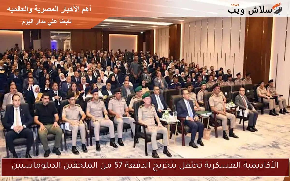 الأكاديمية العسكرية تحتفل بتخريج الدفعة 57 من الملحقين الدبلوماسيين