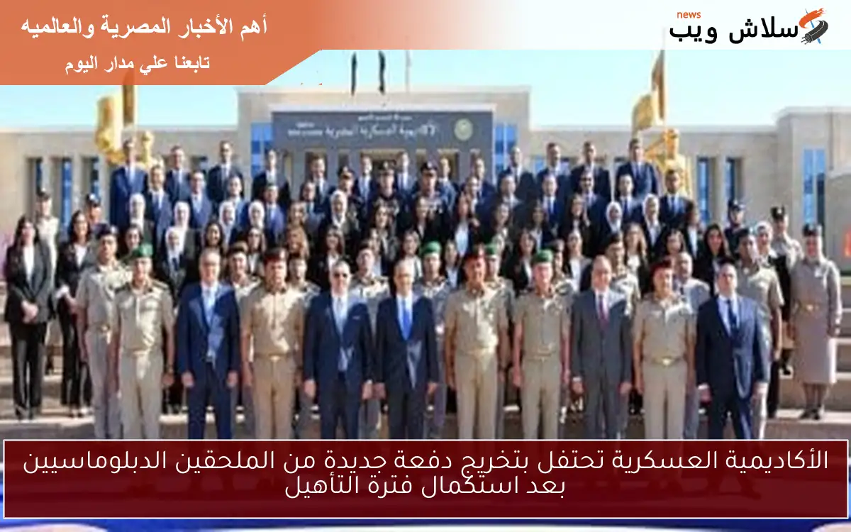 الأكاديمية العسكرية تحتفل بتخريج دفعة جديدة من الملحقين الدبلوماسيين بعد استكمال فترة التأهيل