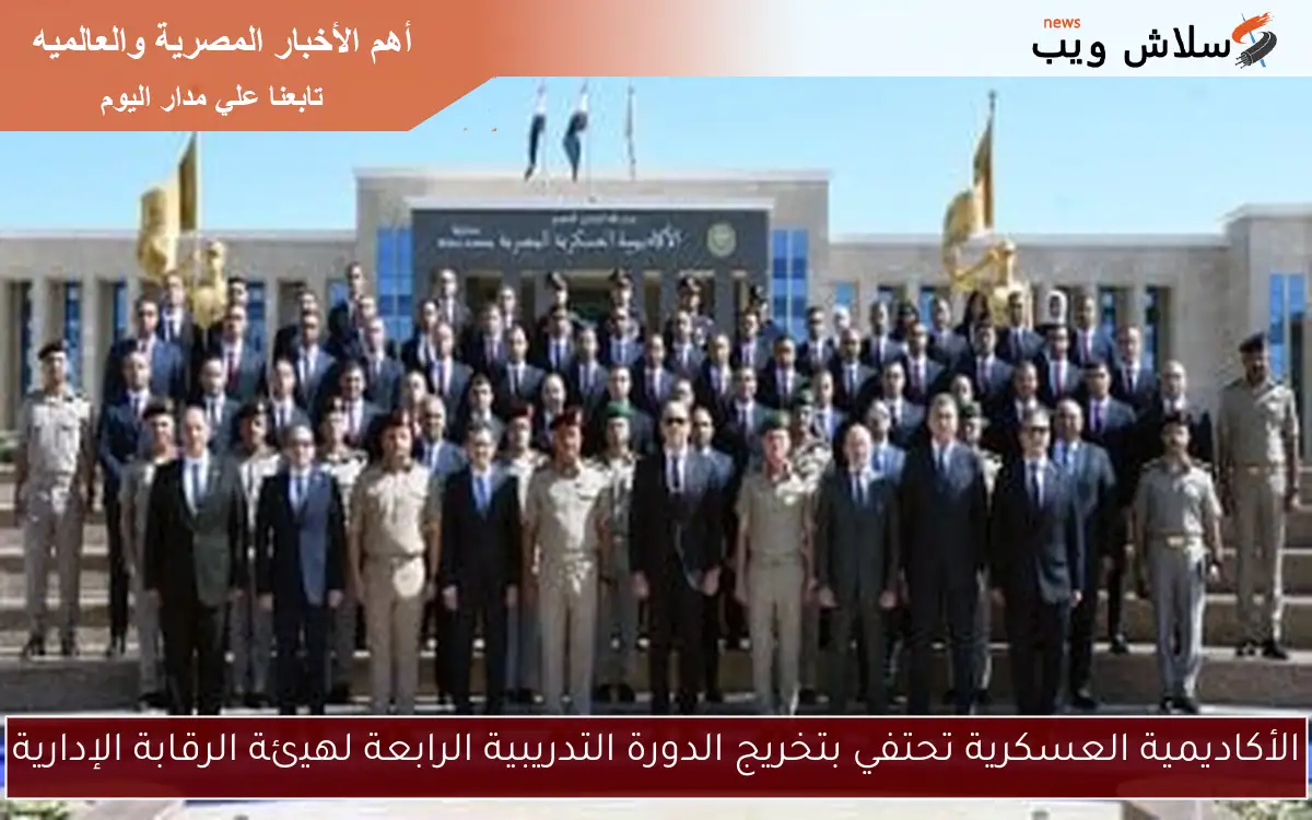 الأكاديمية العسكرية تحتفي بتخريج الدورة التدريبية الرابعة لهيئة الرقابة الإدارية