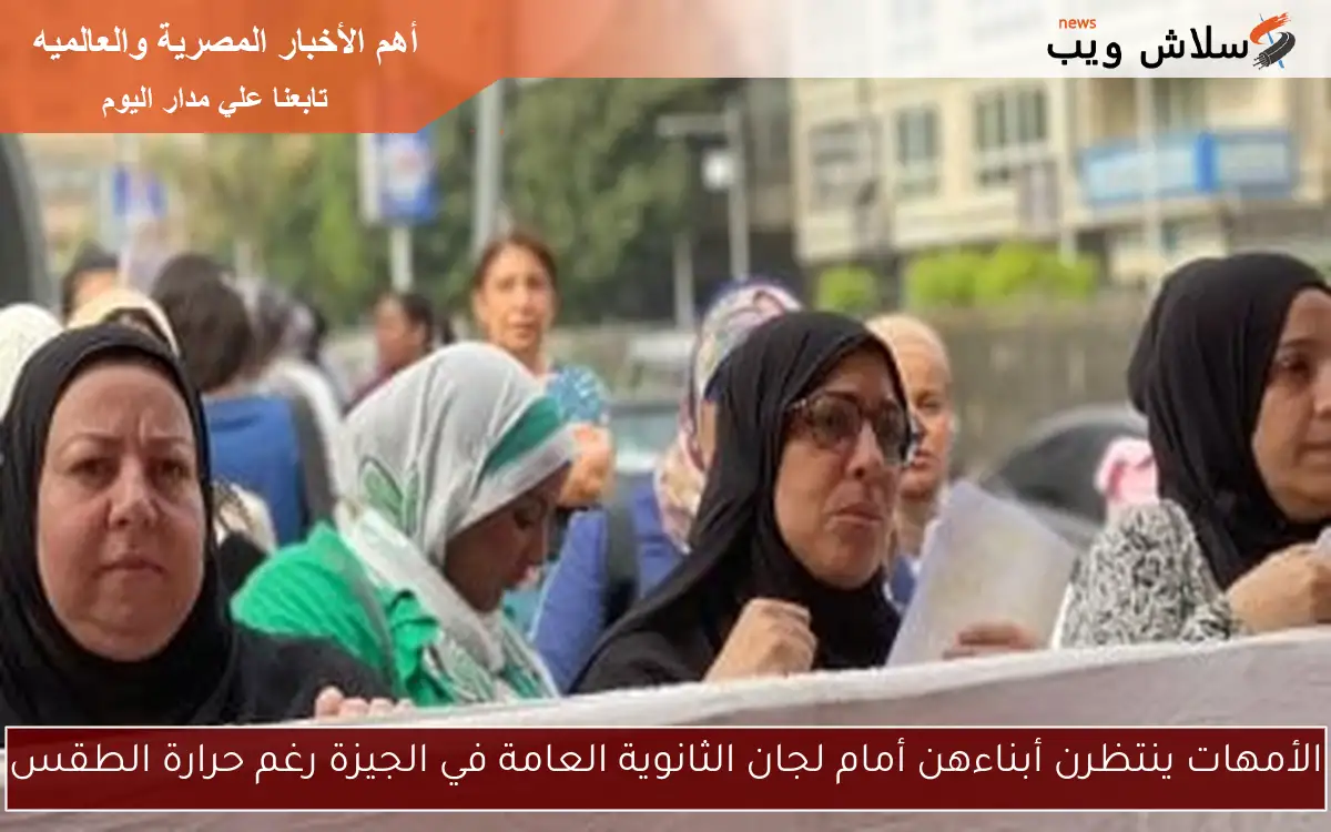 الأمهات ينتظرن أبناءهن أمام لجان الثانوية العامة في الجيزة رغم حرارة الطقس