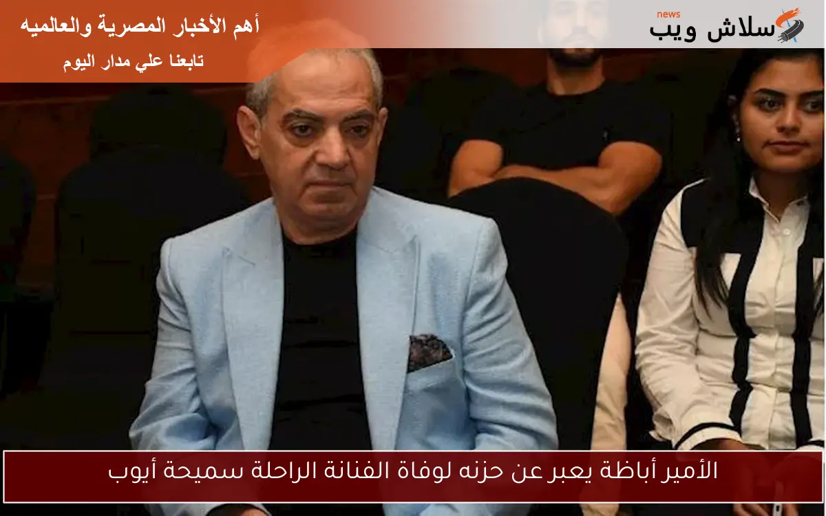 الأمير أباظة يعبر عن حزنه لوفاة الفنانة الراحلة سميحة أيوب