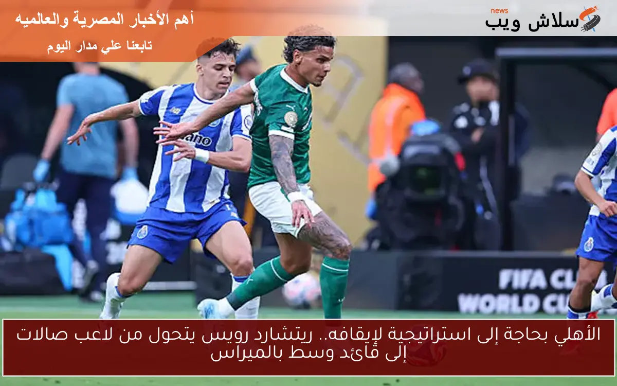 الأهلي بحاجة إلى استراتيجية لإيقافه.. ريتشارد رويس يتحول من لاعب صالات إلى قائد وسط بالميراس
