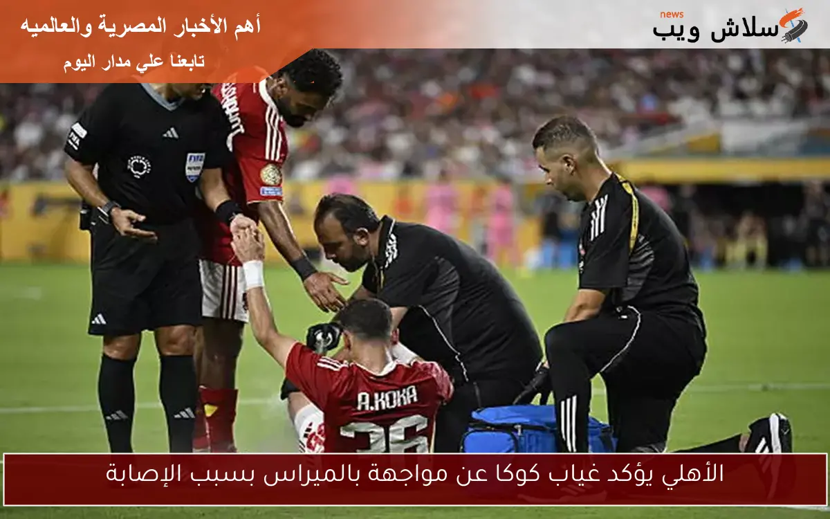 الأهلي يؤكد غياب كوكا عن مواجهة بالميراس بسبب الإصابة