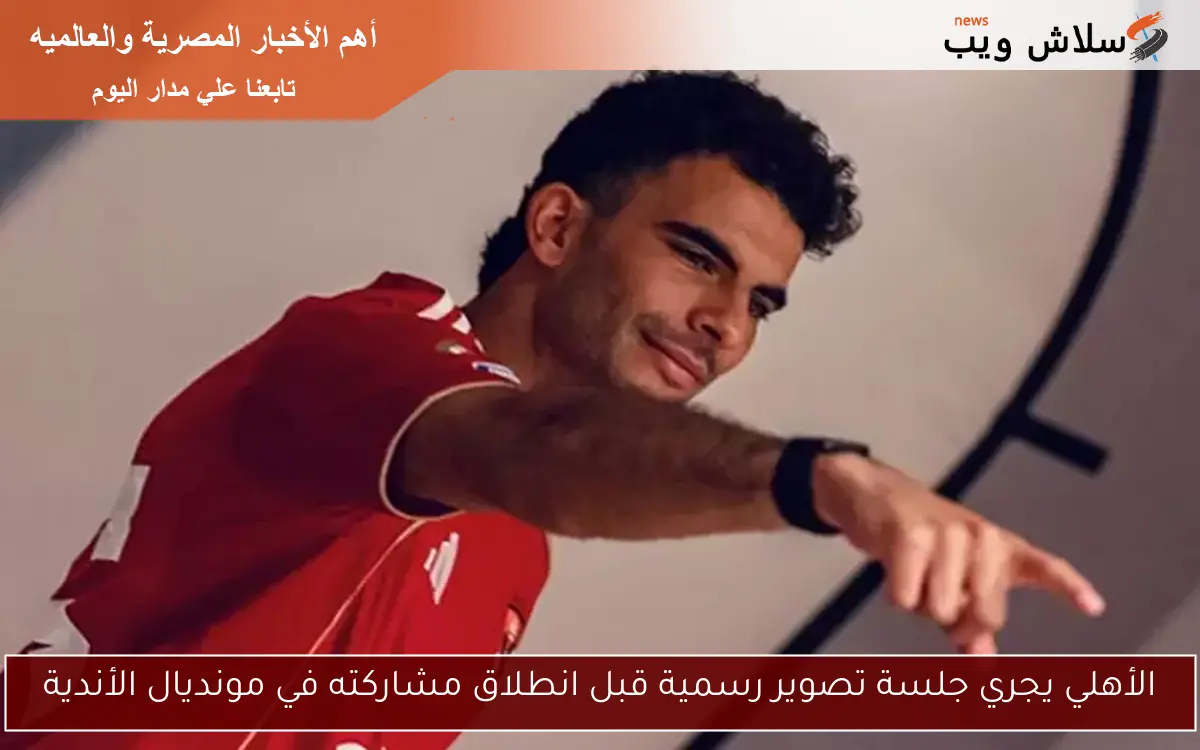 الأهلي يجري جلسة تصوير رسمية قبل انطلاق مشاركته في مونديال الأندية