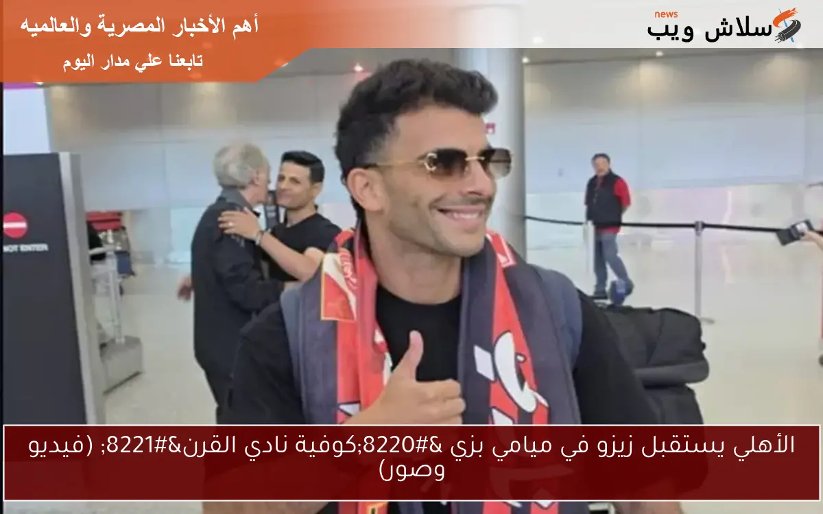 الأهلي يستقبل زيزو في ميامي بزي “كوفية نادي القرن” (فيديو وصور)