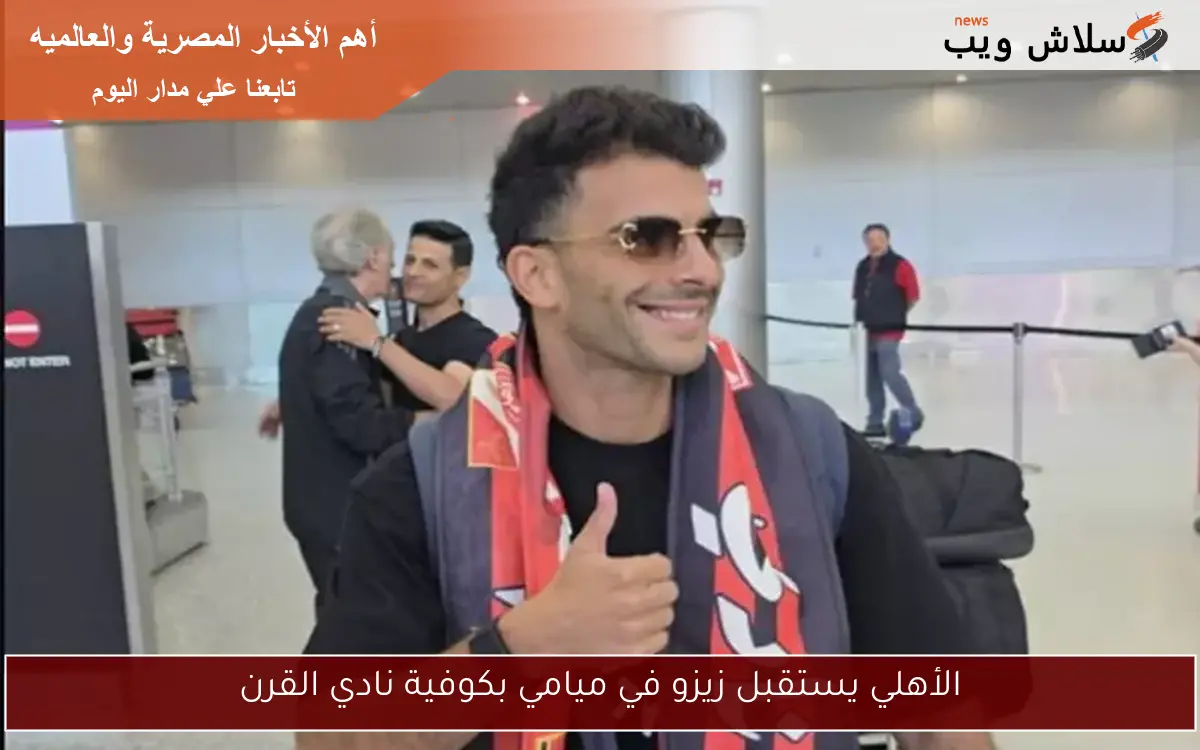 الأهلي يستقبل زيزو في ميامي بكوفية نادي القرن