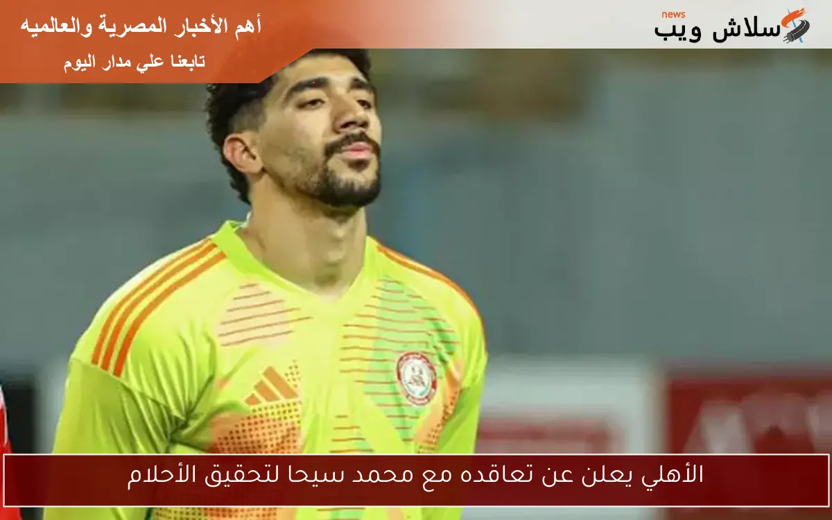 الأهلي يعلن عن تعاقده مع محمد سيحا لتحقيق الأحلام