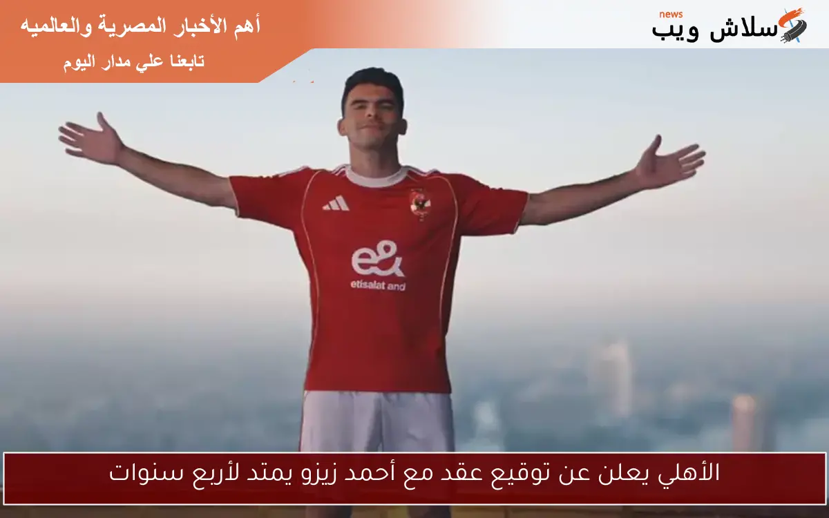 الأهلي يعلن عن توقيع عقد مع أحمد زيزو يمتد لأربع سنوات