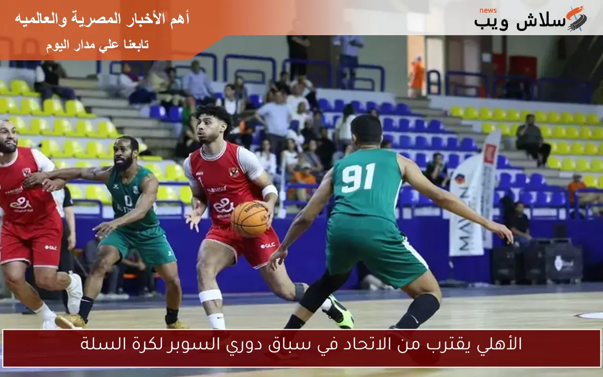 الأهلي يقترب من الاتحاد في سباق دوري السوبر لكرة السلة