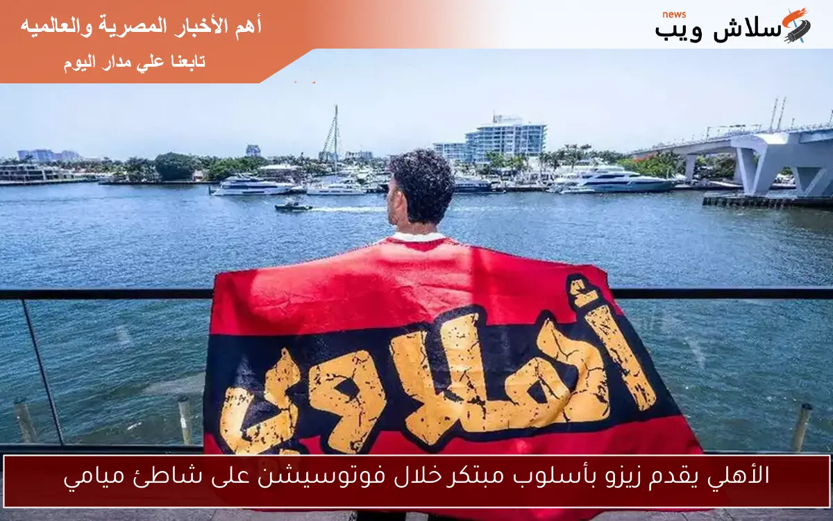 الأهلي يقدم زيزو بأسلوب مبتكر خلال فوتوسيشن على شاطئ ميامي