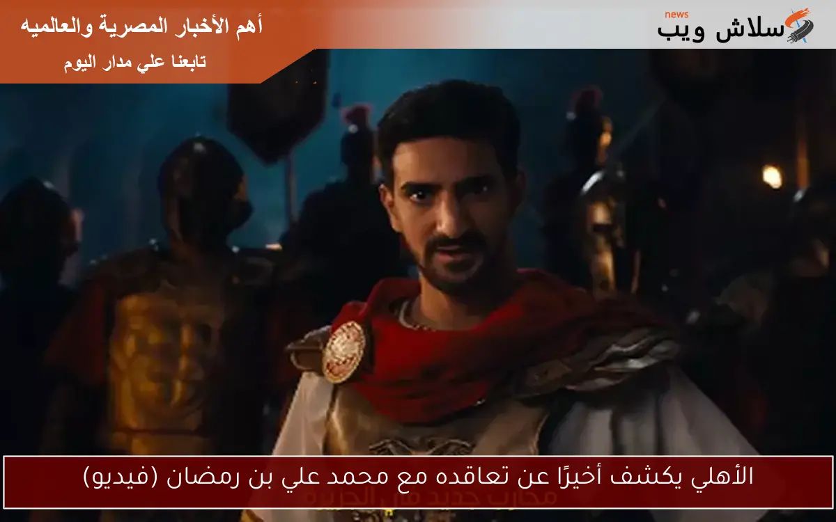 الأهلي يكشف أخيرًا عن تعاقده مع محمد علي بن رمضان (فيديو)