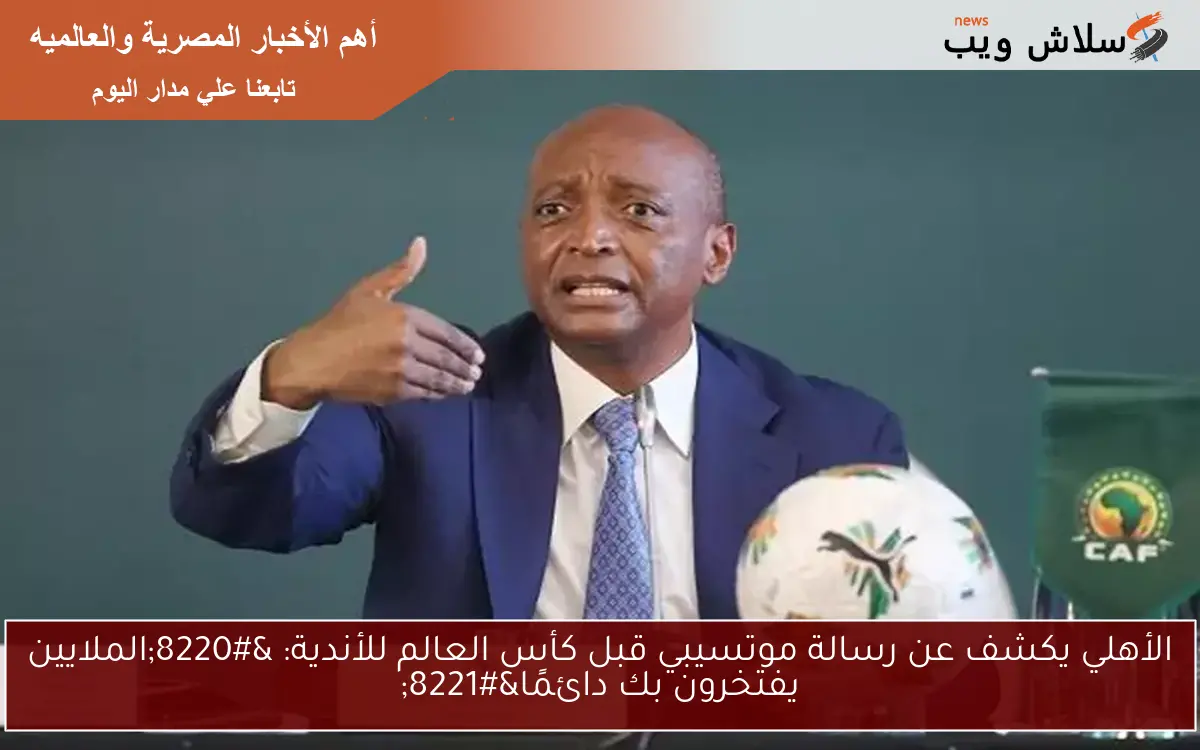 الأهلي يكشف عن رسالة موتسيبي قبل كأس العالم للأندية: “الملايين يفتخرون بك دائمًا”
