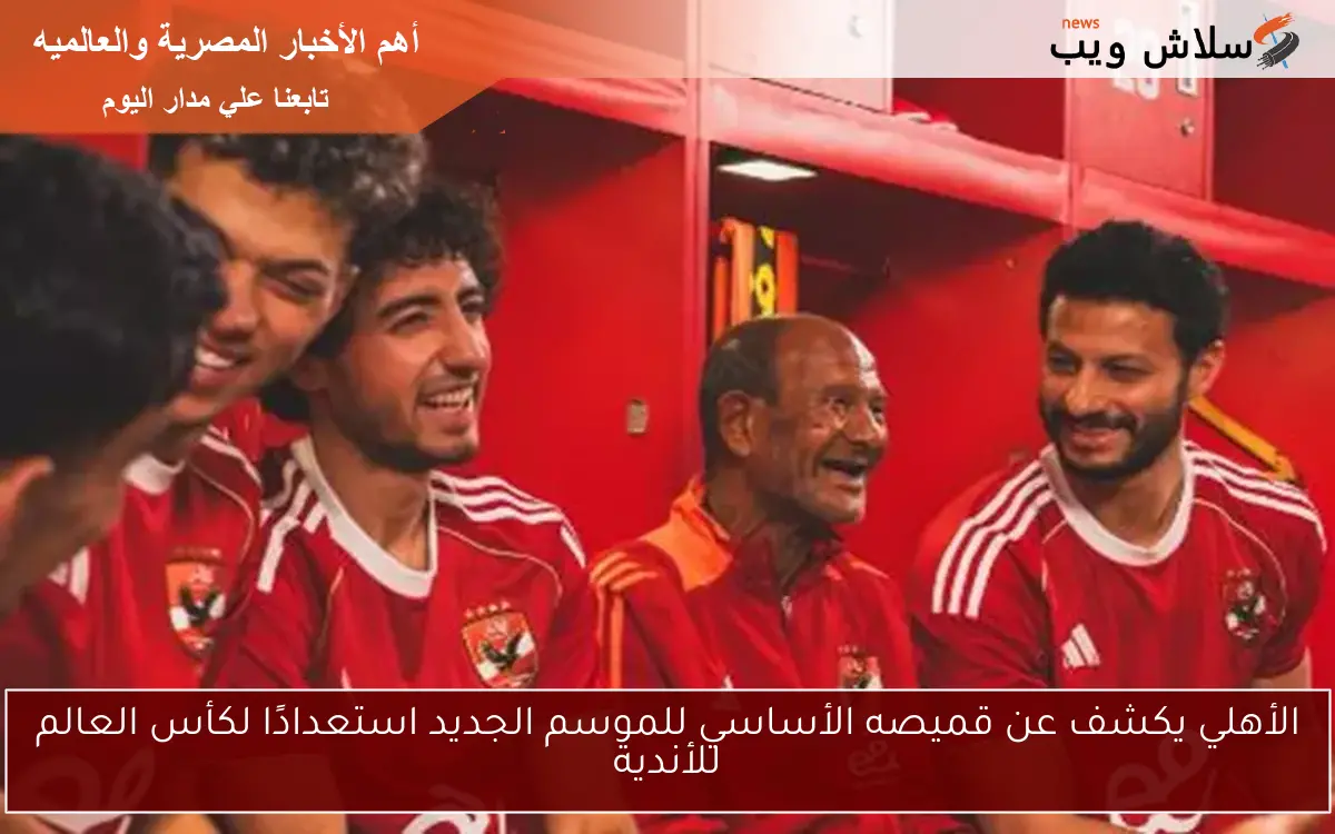 الأهلي يكشف عن قميصه الأساسي للموسم الجديد استعدادًا لكأس العالم للأندية