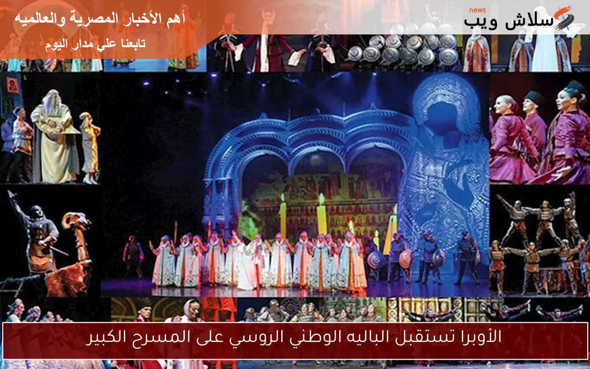 الأوبرا تستقبل الباليه الوطني الروسي على المسرح الكبير
