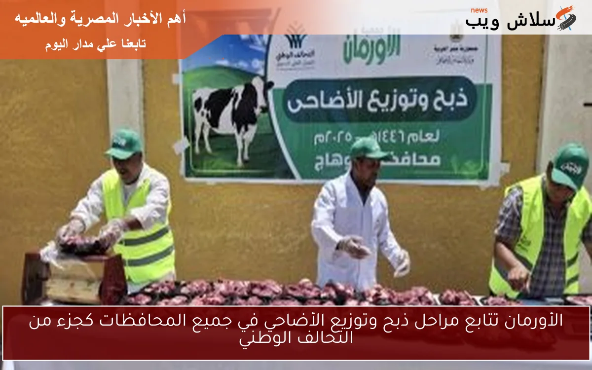الأورمان تتابع مراحل ذبح وتوزيع الأضاحي في جميع المحافظات كجزء من التحالف الوطني