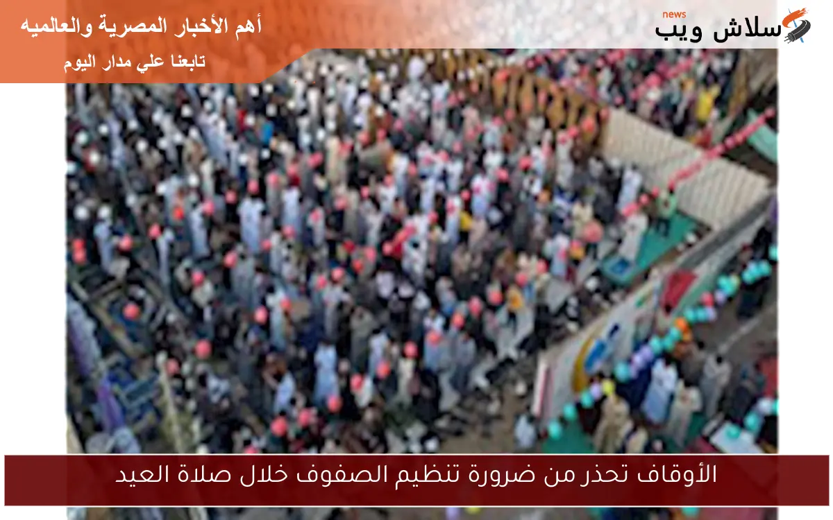 الأوقاف تحذر من ضرورة تنظيم الصفوف خلال صلاة العيد