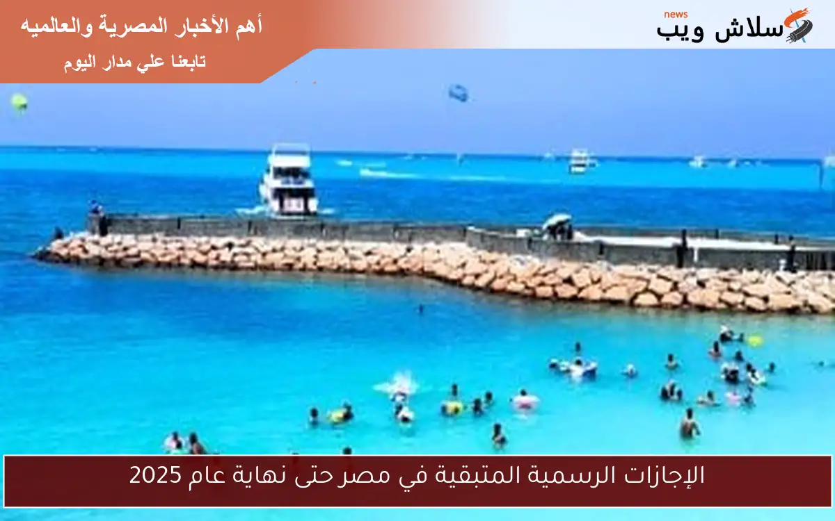 الإجازات الرسمية المتبقية في مصر حتى نهاية عام 2025