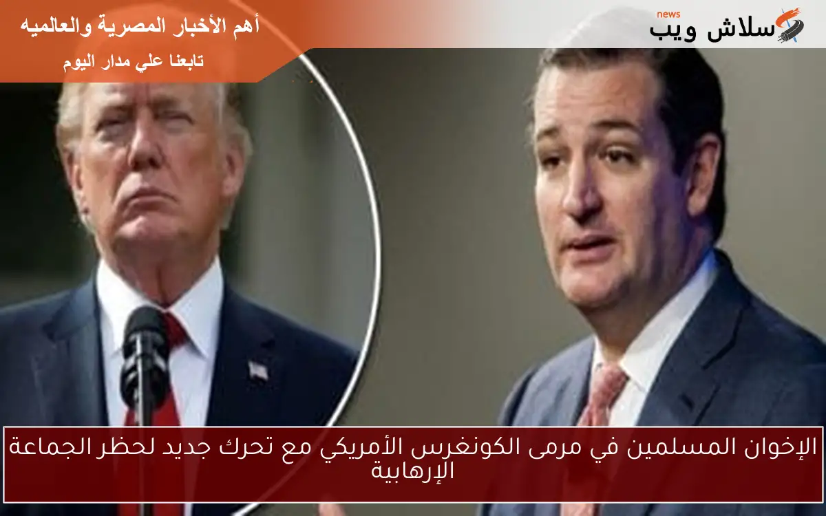 الإخوان المسلمين في مرمى الكونغرس الأمريكي مع تحرك جديد لحظر الجماعة الإرهابية