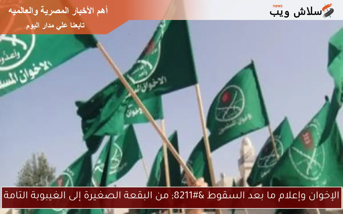 الإخوان وإعلام ما بعد السقوط – من البقعة الصغيرة إلى الغيبوبة التامة
