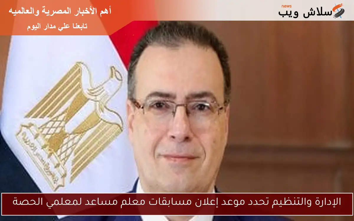 الإدارة والتنظيم تحدد موعد إعلان مسابقات معلم مساعد لمعلمي الحصة