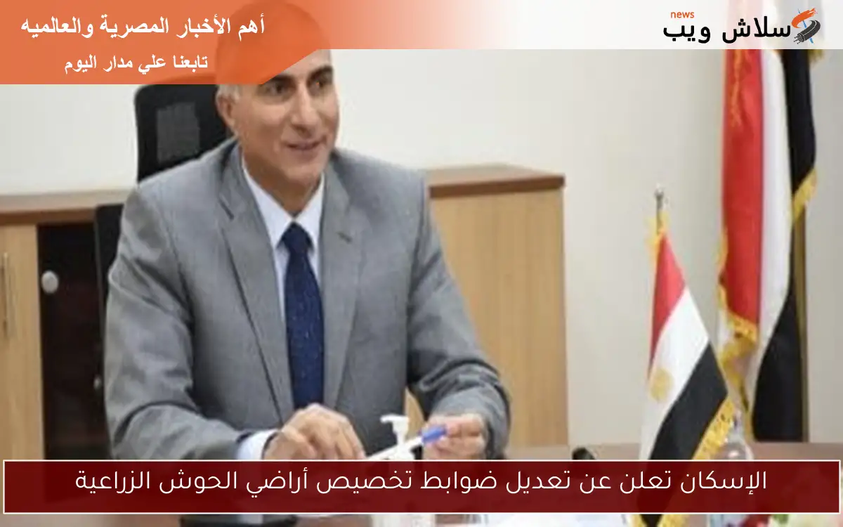 الإسكان تعلن عن تعديل ضوابط تخصيص أراضي الحوش الزراعية