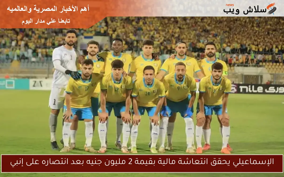 الإسماعيلي يحقق انتعاشة مالية بقيمة 2 مليون جنيه بعد انتصاره على إنبي