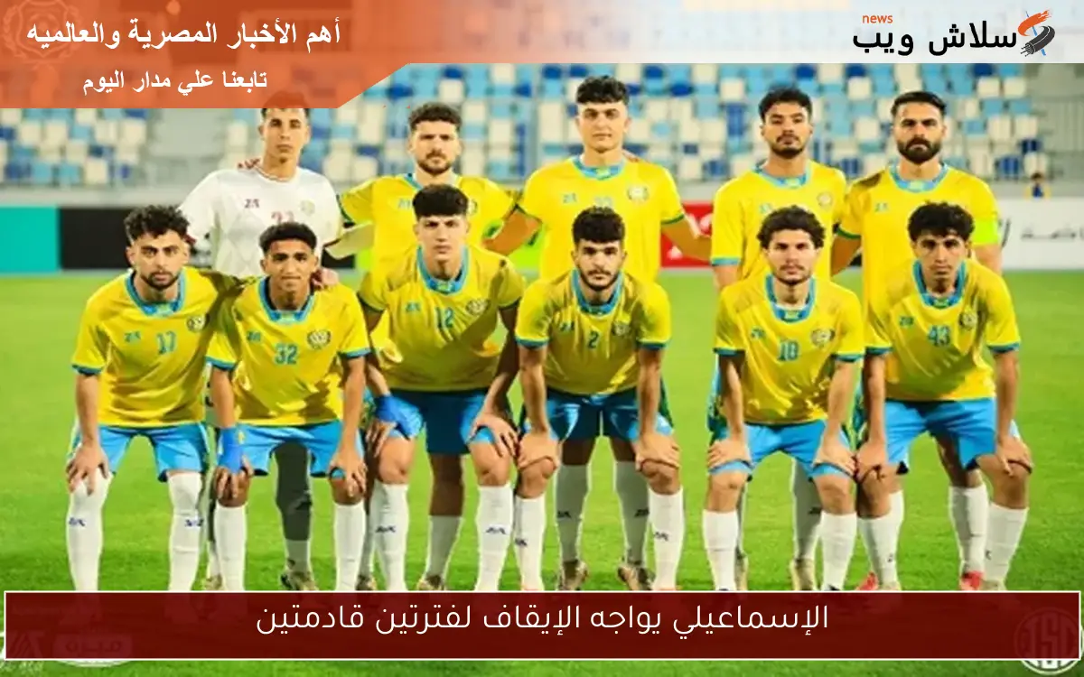 الإسماعيلي يواجه الإيقاف لفترتين قادمتين