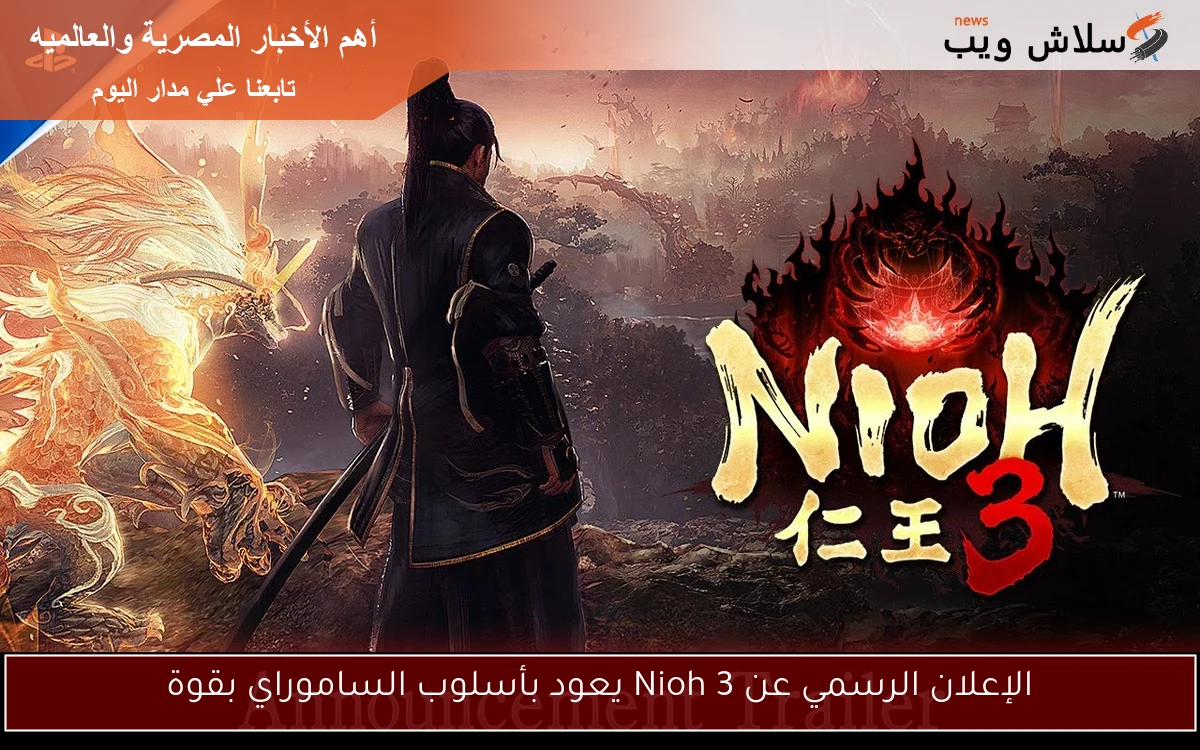 الإعلان الرسمي عن Nioh 3 يعود بأسلوب الساموراي بقوة