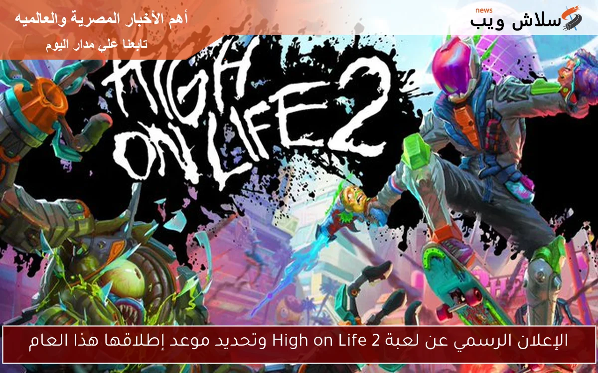 الإعلان الرسمي عن لعبة High on Life 2 وتحديد موعد إطلاقها هذا العام