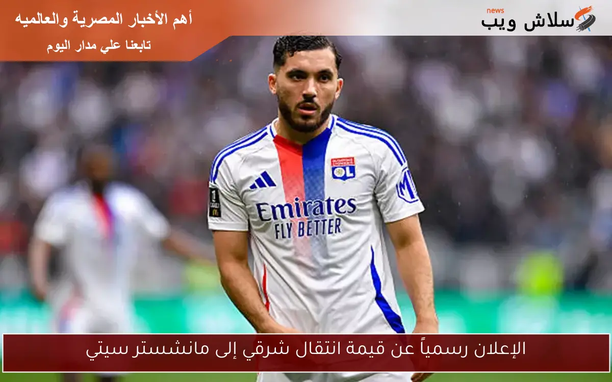 الإعلان رسمياً عن قيمة انتقال شرقي إلى مانشستر سيتي