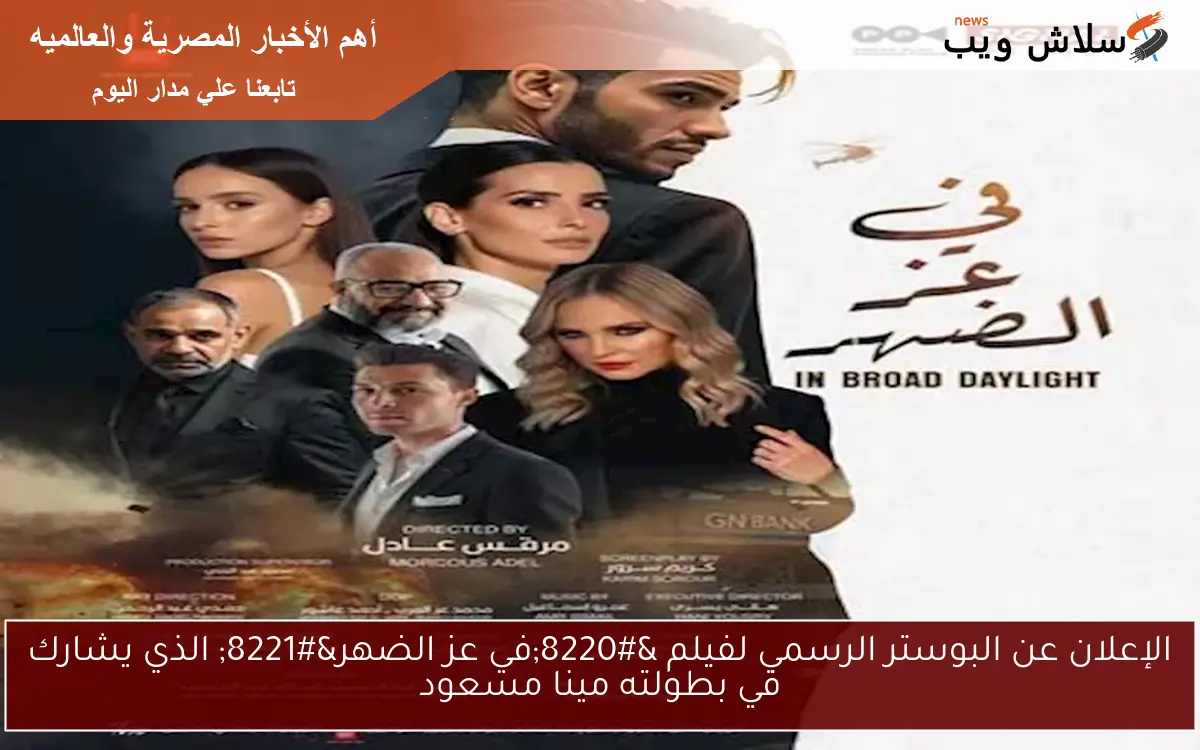 الإعلان عن البوستر الرسمي لفيلم “في عز الضهر” الذي يشارك في بطولته مينا مسعود