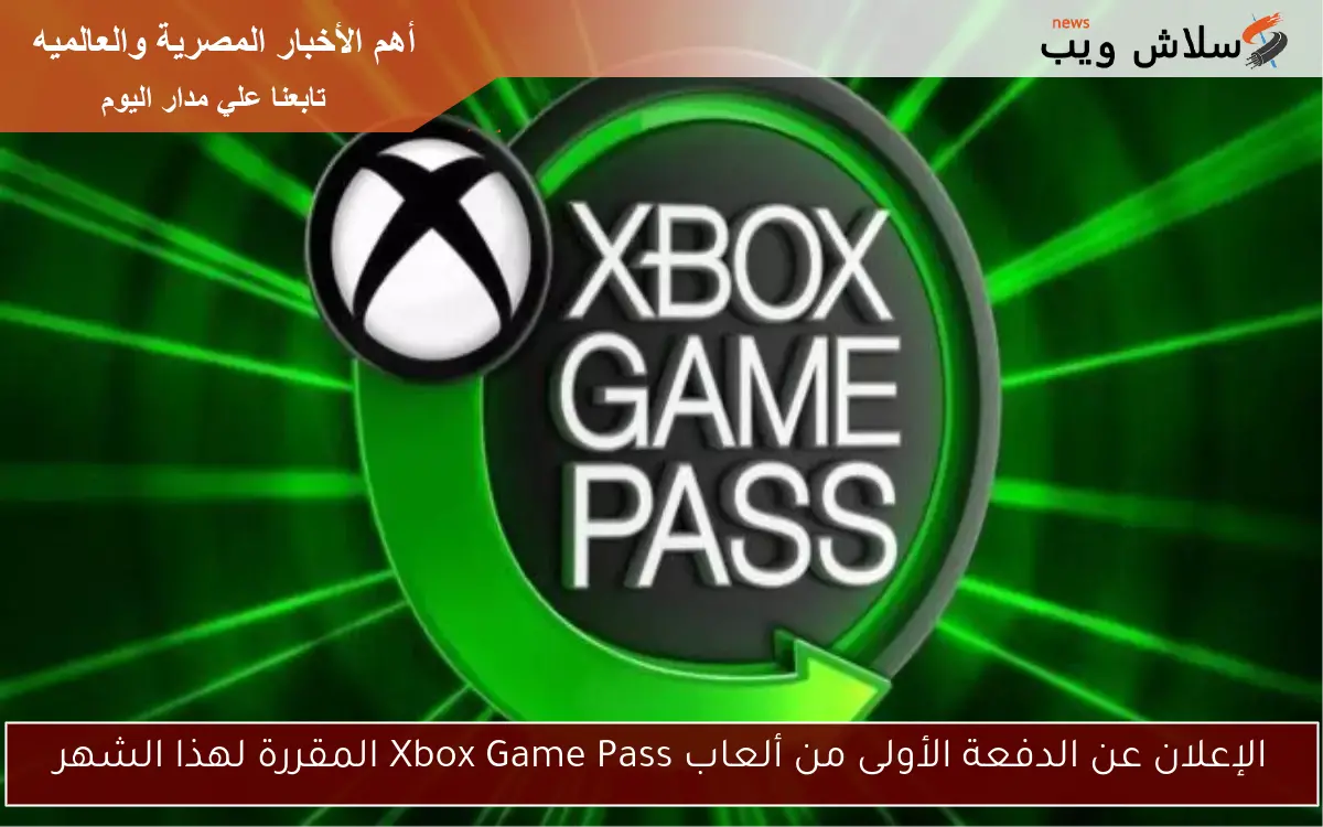 الإعلان عن الدفعة الأولى من ألعاب Xbox Game Pass المقررة لهذا الشهر