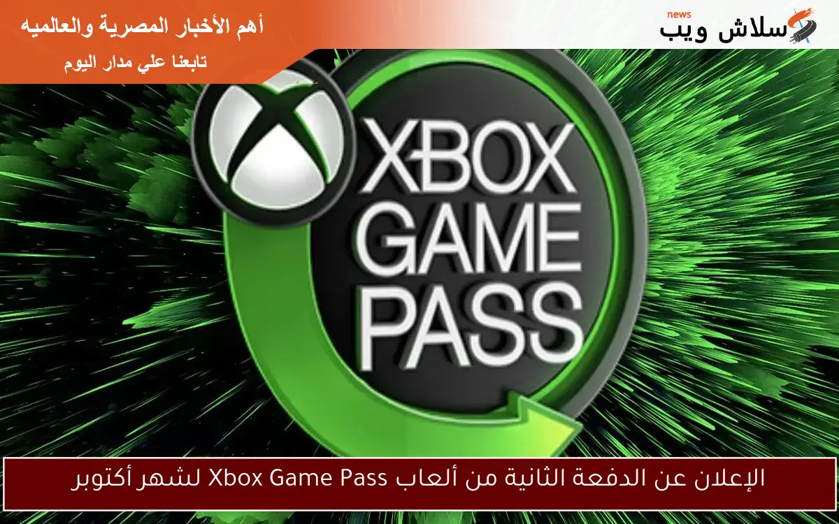 الإعلان عن الدفعة الثانية من ألعاب Xbox Game Pass لشهر أكتوبر