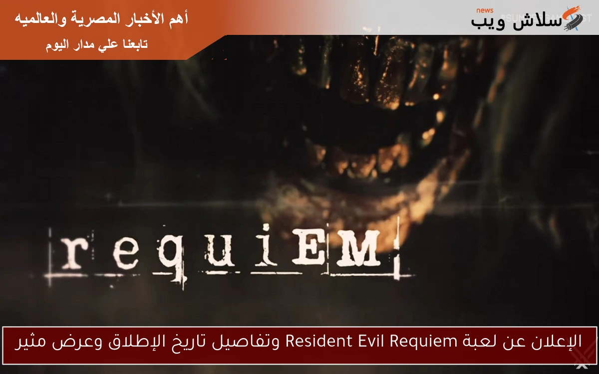 الإعلان عن لعبة Resident Evil Requiem وتفاصيل تاريخ الإطلاق وعرض مثير
