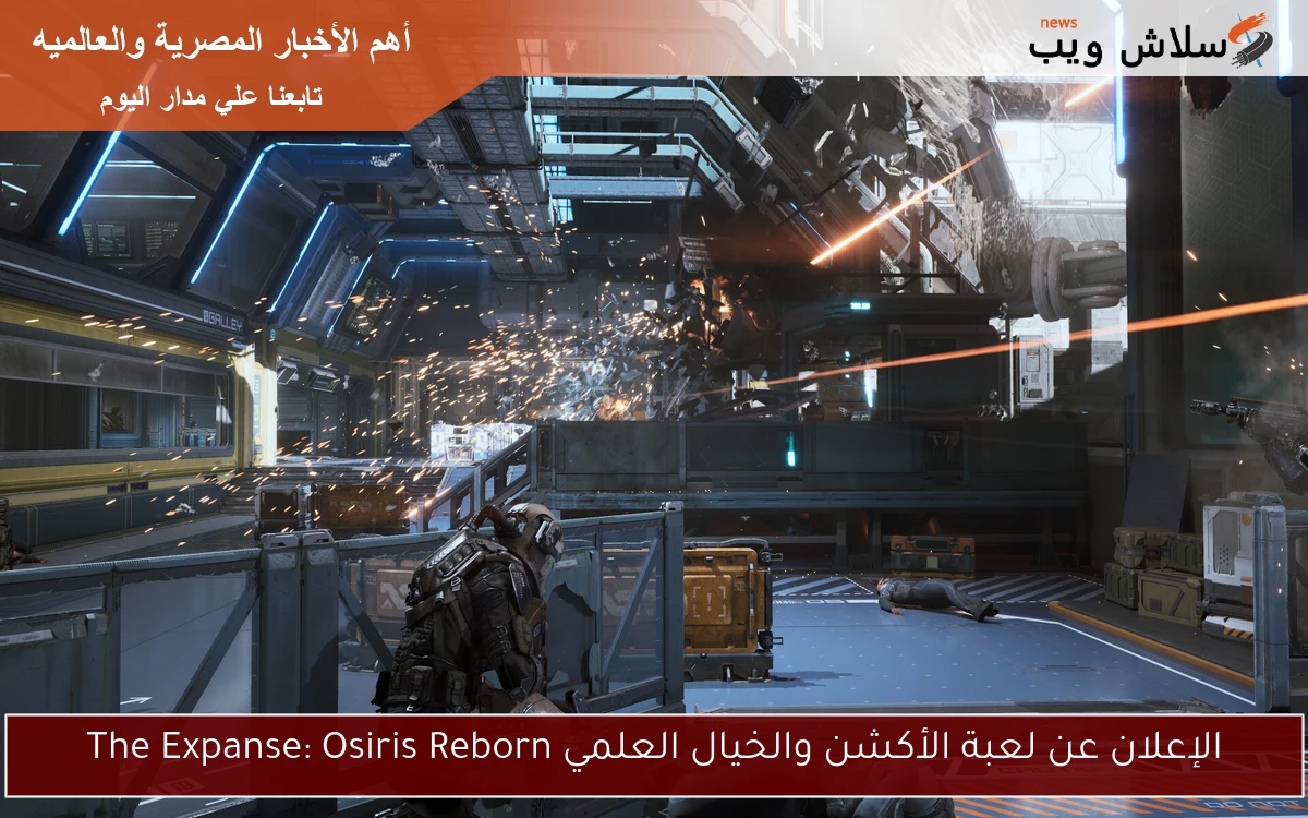 الإعلان عن لعبة الأكشن والخيال العلمي The Expanse: Osiris Reborn