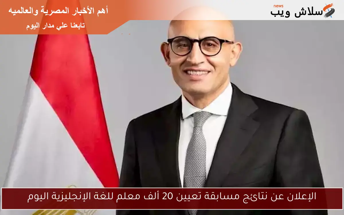 الإعلان عن نتائج مسابقة تعيين 20 ألف معلم للغة الإنجليزية اليوم