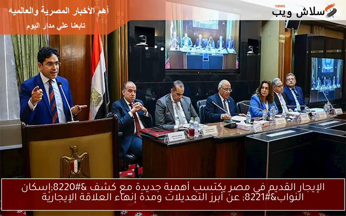 الإيجار القديم في مصر يكتسب أهمية جديدة مع كشف “إسكان النواب” عن أبرز التعديلات ومدة إنهاء العلاقة الإيجارية