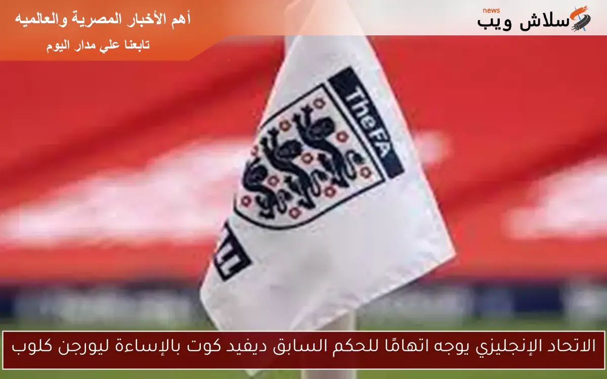 الاتحاد الإنجليزي يوجه اتهامًا للحكم السابق ديفيد كوت بالإساءة ليورجن كلوب