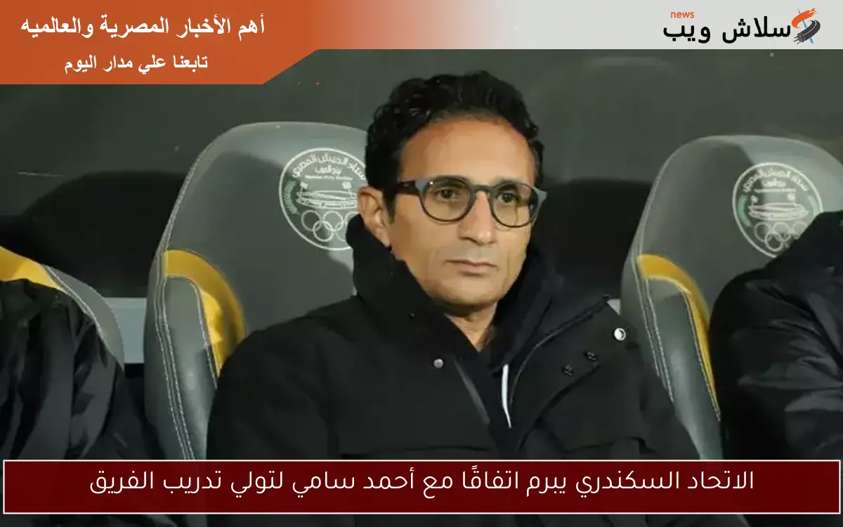 الاتحاد السكندري يبرم اتفاقًا مع أحمد سامي لتولي تدريب الفريق