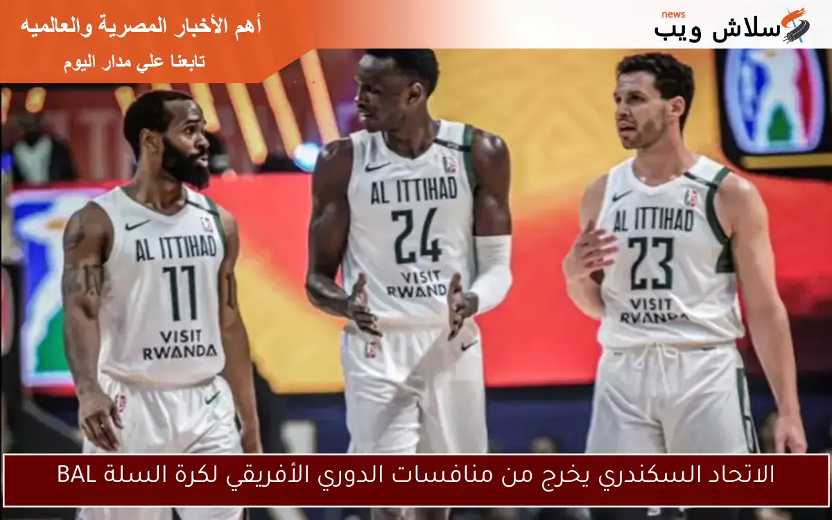 الاتحاد السكندري يخرج من منافسات الدوري الأفريقي لكرة السلة BAL