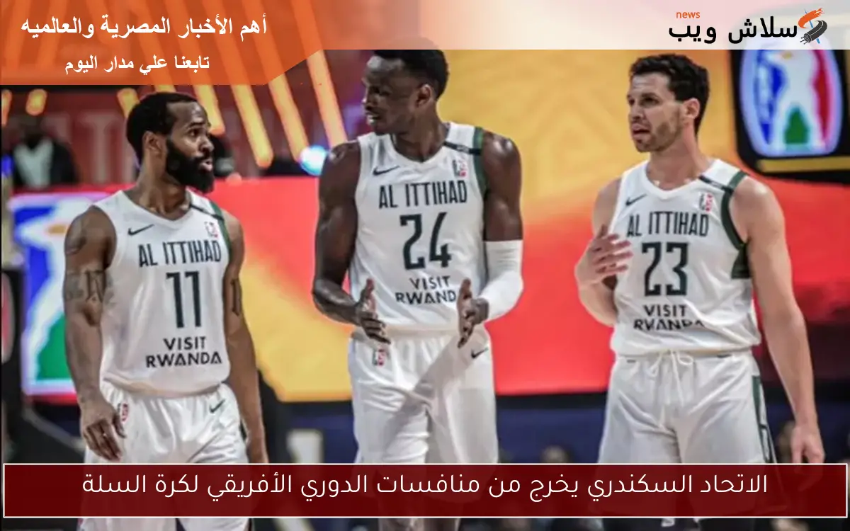 الاتحاد السكندري يخرج من منافسات الدوري الأفريقي لكرة السلة