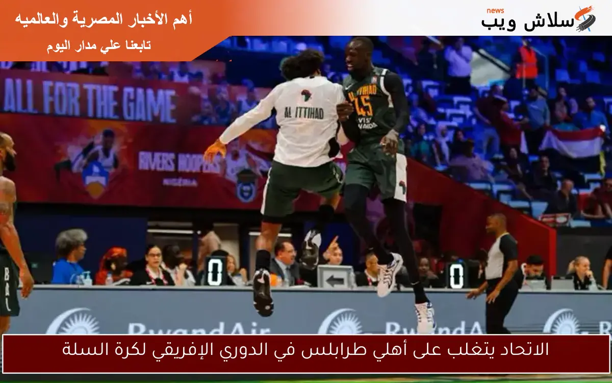 الاتحاد يتغلب على أهلي طرابلس في الدوري الإفريقي لكرة السلة