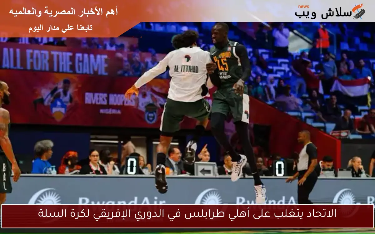 الاتحاد يتغلب على أهلي طرابلس في الدوري الإفريقي لكرة السلة