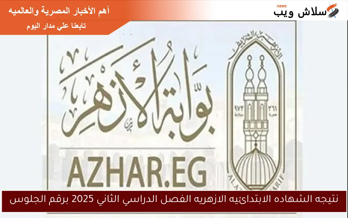 نتيجه الشهاده الابتدائيه الازهريه الفصل الدراسي الثاني 2025 برقم الجلوس
