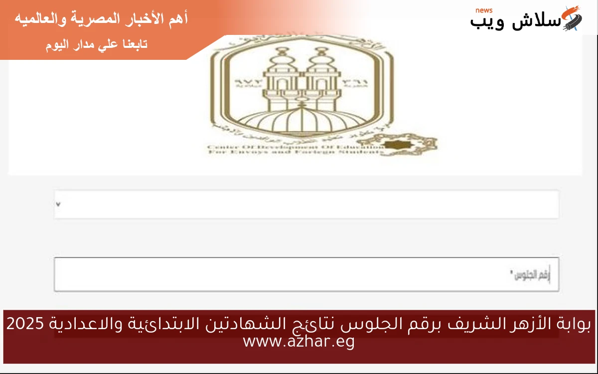 بوابة الأزهر الشريف برقم الجلوس نتائج الشهادتين الابتدائية والاعدادية 2025 www.azhar.eg