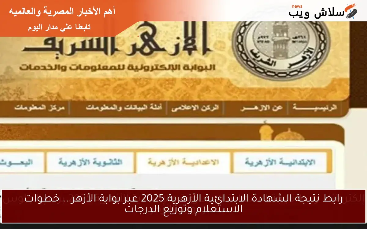 رابط نتيجة الشهادة الابتدائية الأزهرية 2025 عبر بوابة الأزهر .. خطوات الاستعلام وتوزيع الدرجات