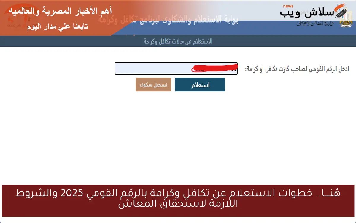 هُنــــا.. خطوات الاستعلام عن تكافل وكرامة بالرقم القومي 2025 والشروط اللازمة لاستحقاق المعاش