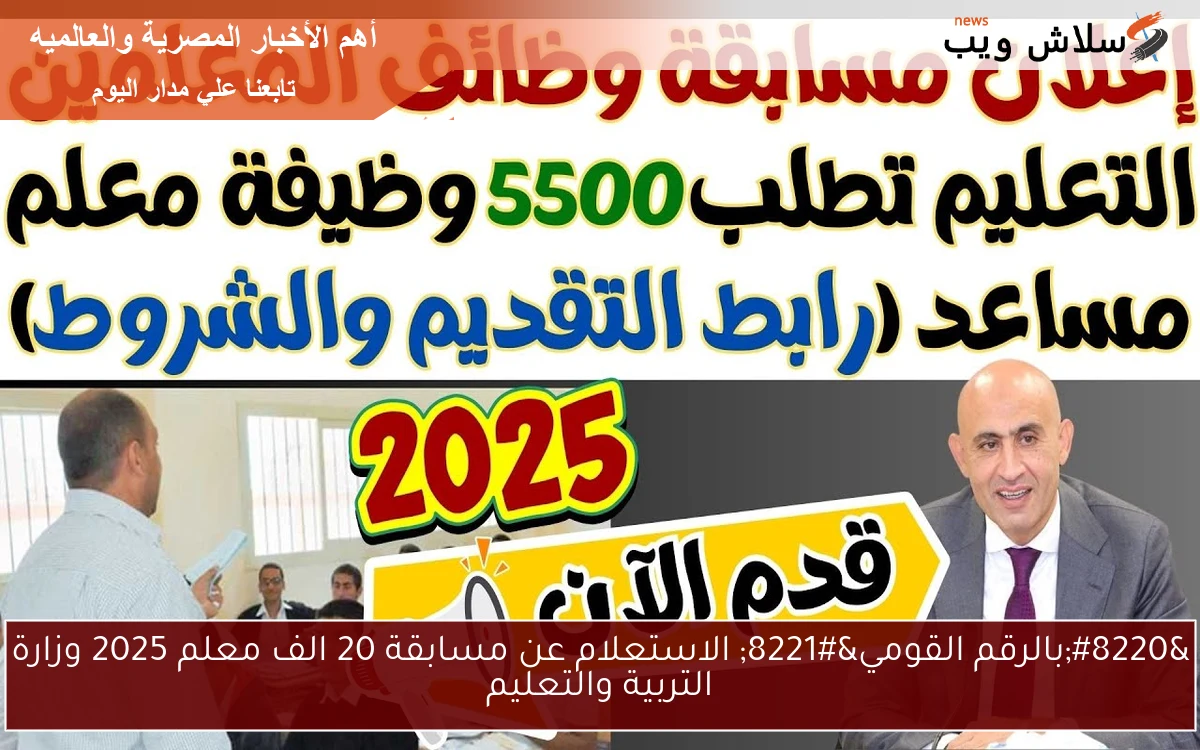 “بالرقم القومي” الاستعلام عن مسابقة 20 الف معلم 2025 وزارة التربية والتعليم