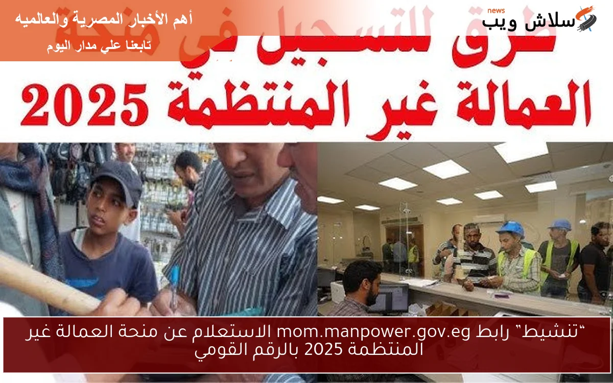 “تنشيط” رابط mom.manpower.gov.eg الاستعلام عن منحة العمالة غير المنتظمة 2025 بالرقم القومي