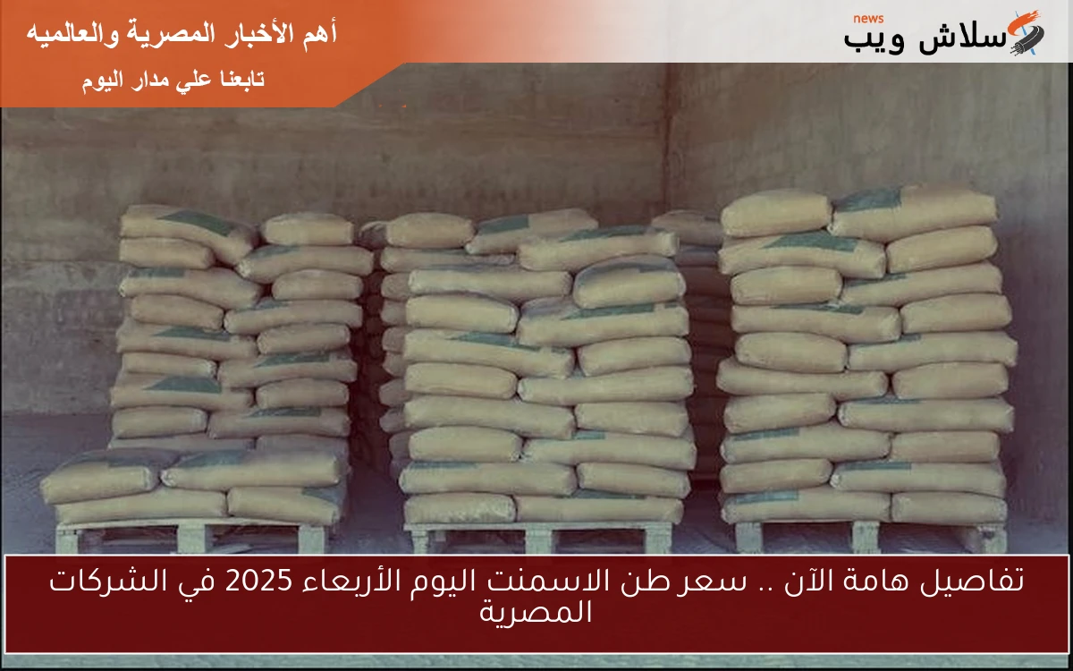 تفاصيل هامة الآن .. سعر طن الاسمنت اليوم الأربعاء 2025 في الشركات المصرية
